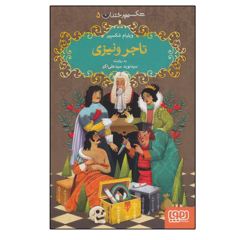 کتاب (شکسپیر خندان 5) تاجر ونیزی اثر ویلیام شکسپیر نشر هوپا