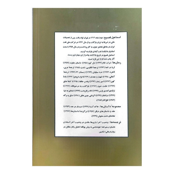 کتاب ثریا در اغما اثر اسماعیل فصیح انتشارات ذهن آویز