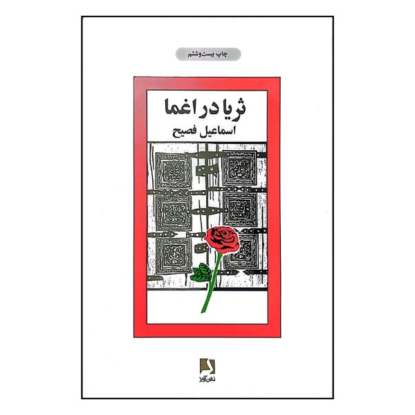 کتاب ثریا در اغما اثر اسماعیل فصیح انتشارات ذهن آویز
