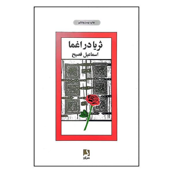 کتاب ثریا در اغما اثر اسماعیل فصیح انتشارات ذهن آویز