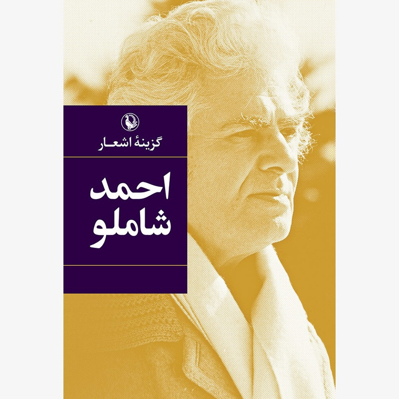 كتاب گزينه اشعار احمد شاملو انتشارات مرواريد