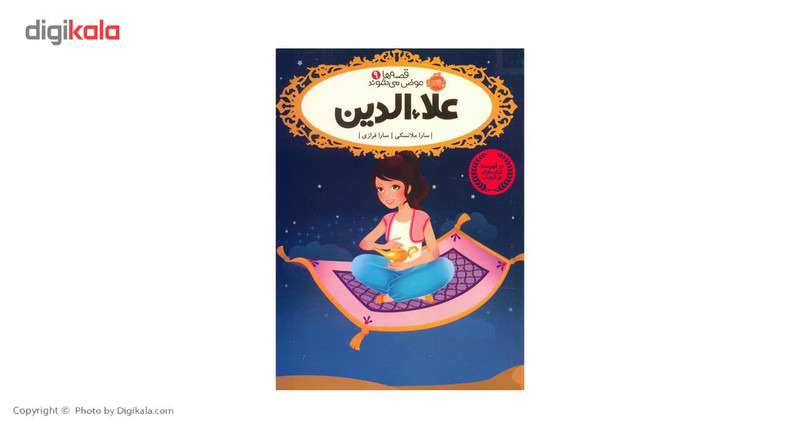کتاب علاء الدین اثر سارا ملانسکی