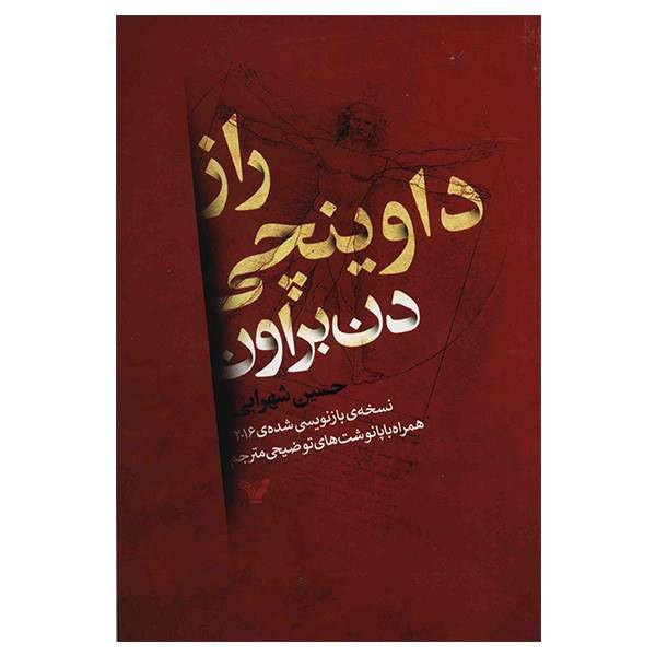 کتاب راز داوینچی اثر دن براون نشر کتابسرای تندیس