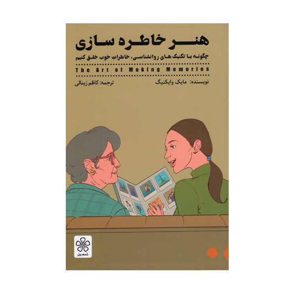کتاب هنر خاطره سازی اثر مایک وایکینگ انتشارات شمعدونی