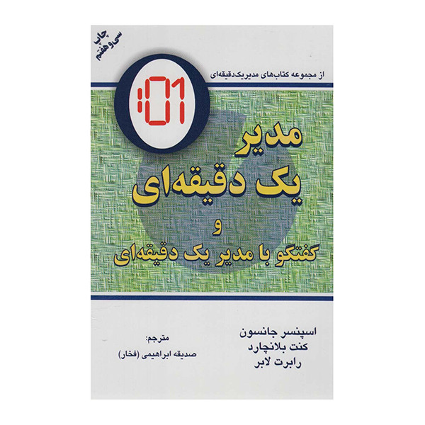کتاب مدیر یک دقیقه ای و گفتگو بامدیر یک دقیقه ای اثر اسپنسر جانسون انتشارات دایره
