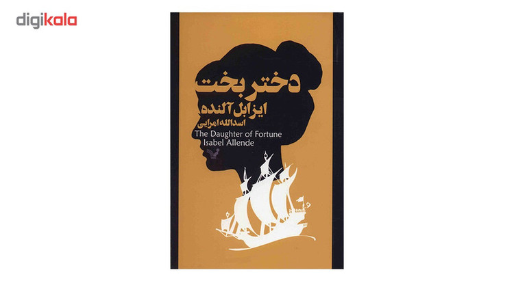 کتاب دختر بخت اثر ایزابل آلنده