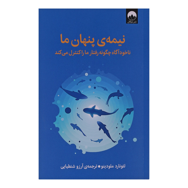 کتاب نیمه ی پنهان ما اثر لئوناردو ملودینو ترجمه آرزو شنطیایی نشر میلکان