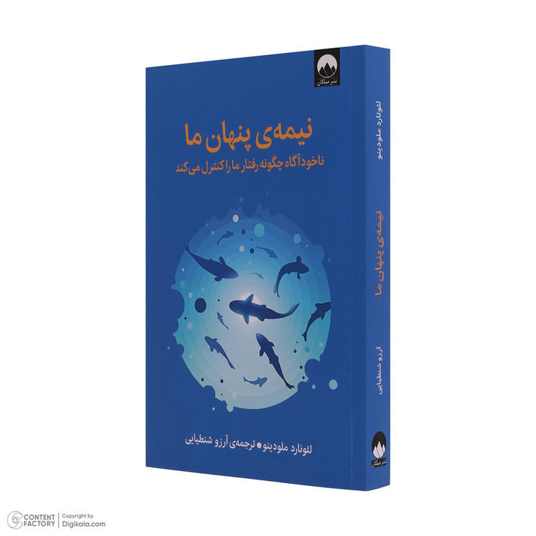 کتاب نیمه ی پنهان ما اثر لئوناردو ملودینو ترجمه آرزو شنطیایی نشر میلکان