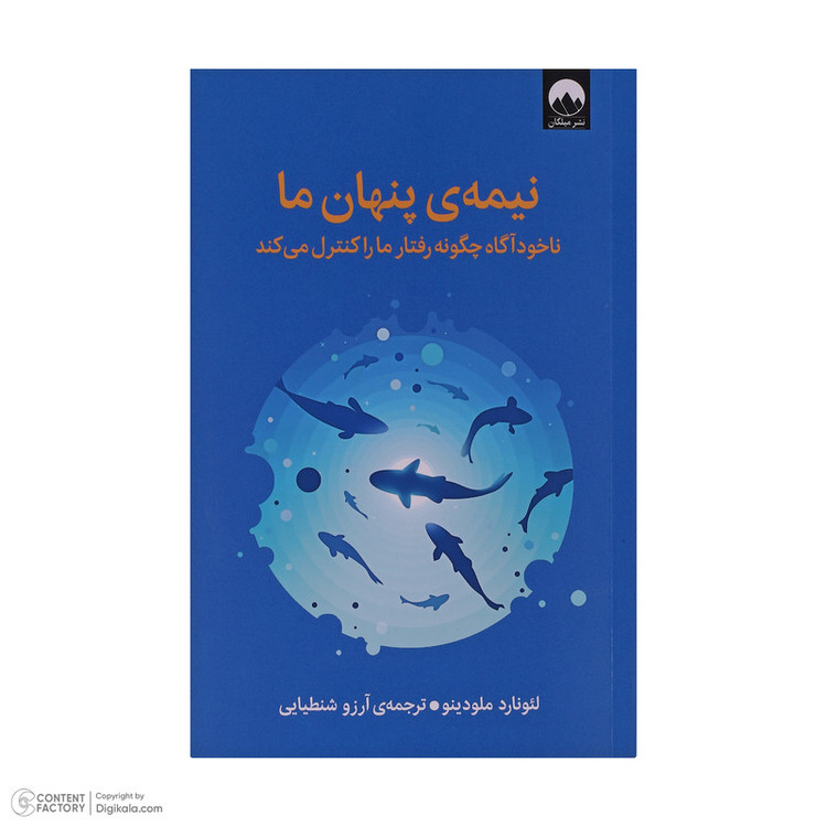 کتاب نیمه ی پنهان ما اثر لئوناردو ملودینو ترجمه آرزو شنطیایی نشر میلکان