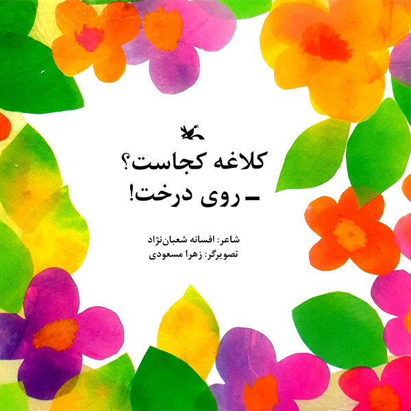 کتاب کلاغه کجاست روی درخت اثر افسانه شعبان‌نژاد انتشارات کانون پرورش فکری کودکان و نوجوانان