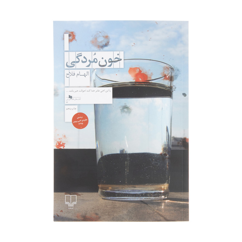 کتاب خون مردگی اثر الهام فلاح نشر چشمه