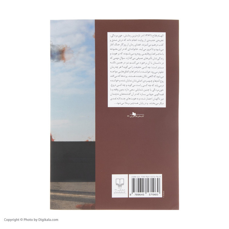 کتاب خون مردگی اثر الهام فلاح نشر چشمه