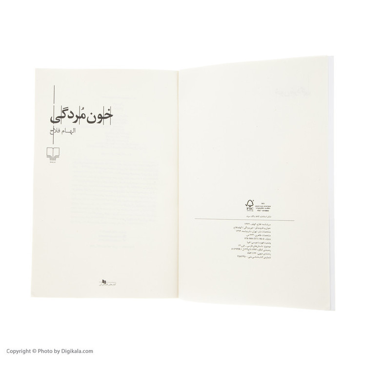 کتاب خون مردگی اثر الهام فلاح نشر چشمه