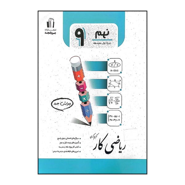 کتاب ریاضی کار پایه نهم اثر کریم کرمی انتشارات جویامجد