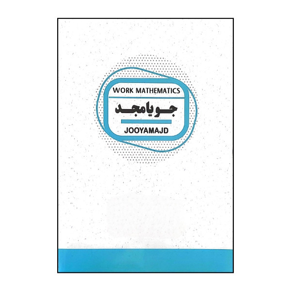 کتاب ریاضی کار پایه نهم اثر کریم کرمی انتشارات جویامجد