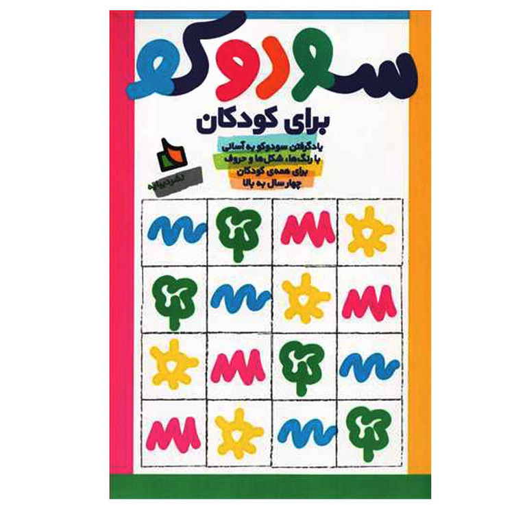 کتاب سودوکو برای کودکان اثر جمعی از نویسندگان نشر دیبایه