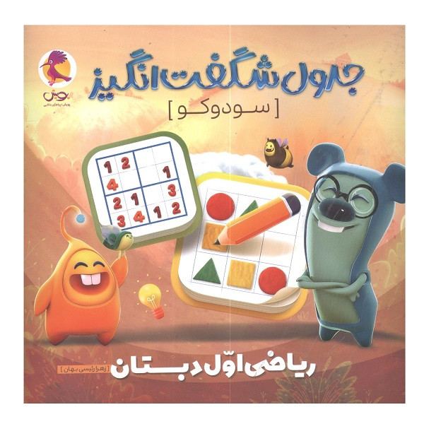 کتاب جدول شگفت انگیز سودوکو ریاضی اول دبستان اثر زهرا رئیسی بهان انتشارات پویش