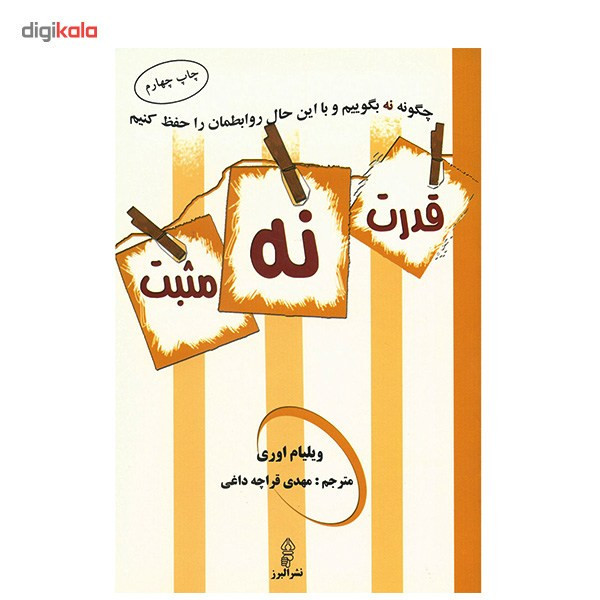 کتاب قدرت نه مثبت اثر ویلیام اوری