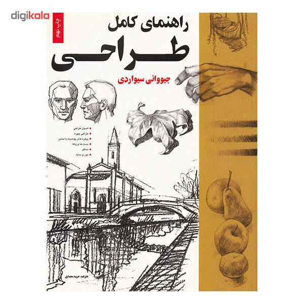 کتاب راهنمای کامل طراحی اثر جیووانی سیواردی