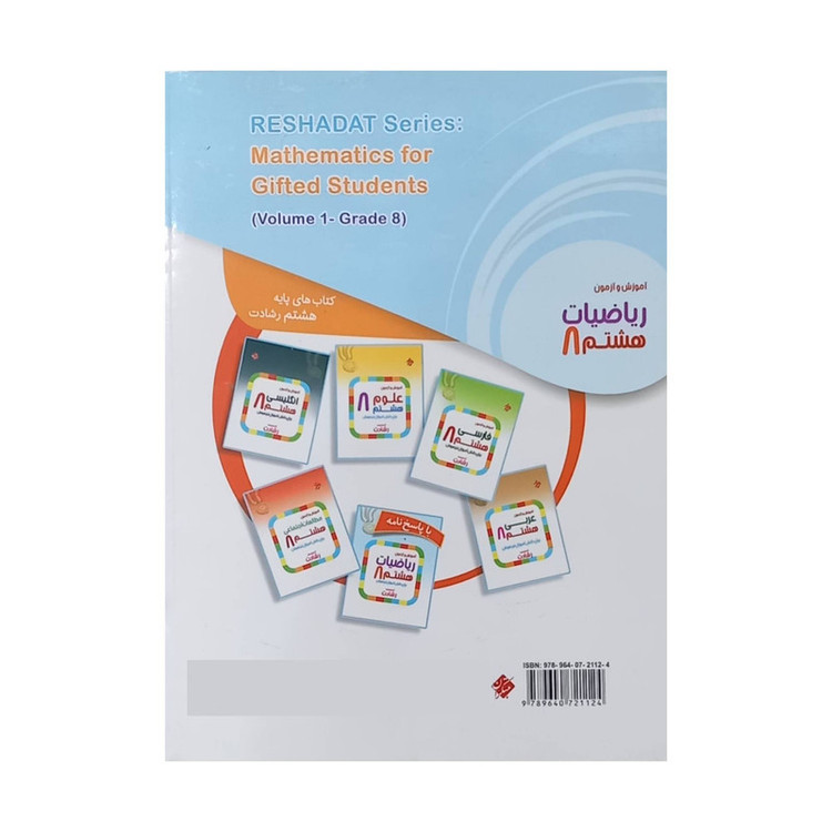 کتاب آموزش و آزمون ریاضیات هشتم از مجموعه رشادت اثر جمعی از نویسندگان انتشارات مبتکران