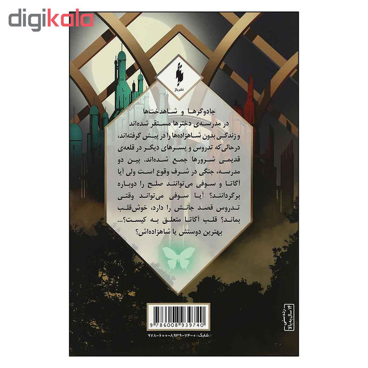 کتاب مدرسه افسانه اي طلسم مرلين اثر سومن چيناني نشر باژ بخش اول