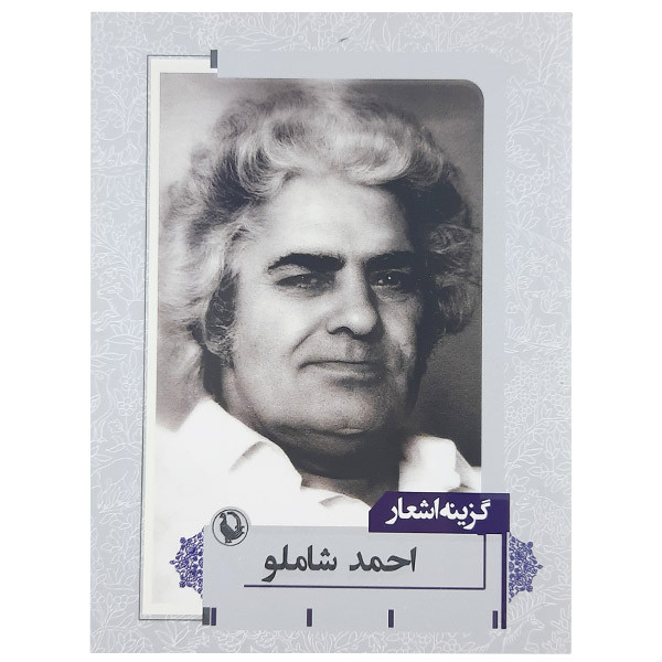 کتاب گزینه اشعار اثر احمدشاملو نشر مروارید