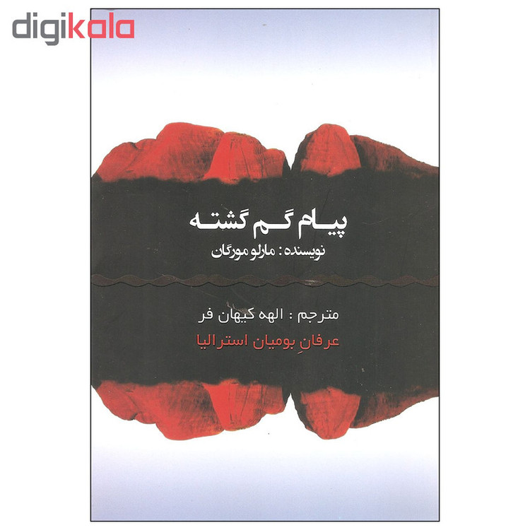 کتاب پیام گم گشته اثر مارلو مورگان انتشارات عالی تبار