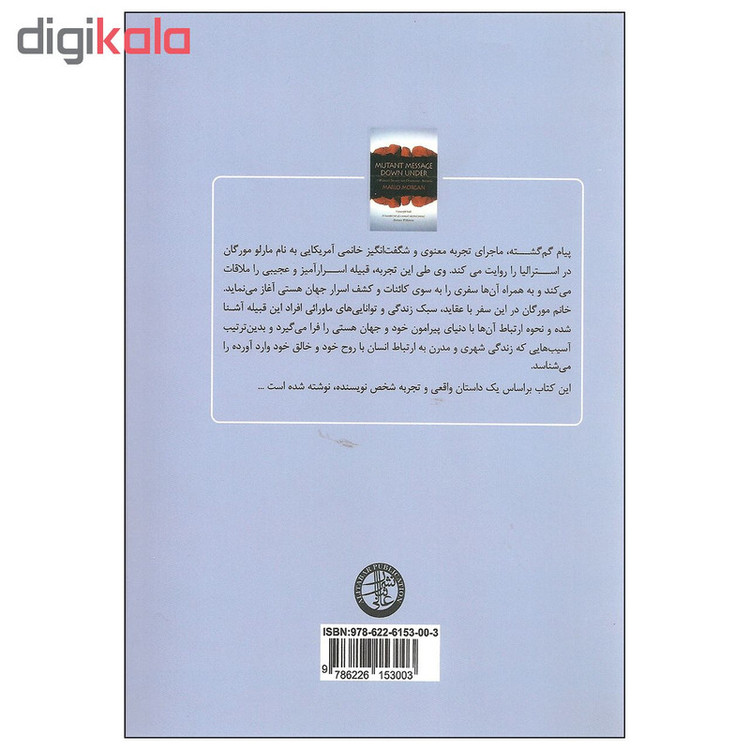 کتاب پیام گم گشته اثر مارلو مورگان انتشارات عالی تبار