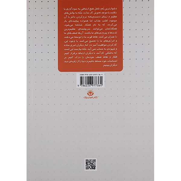 کتاب چگونه با همکاران خود کنار بیاییم اثر آلن دوباتن انتشارات کتاب سرای نیک