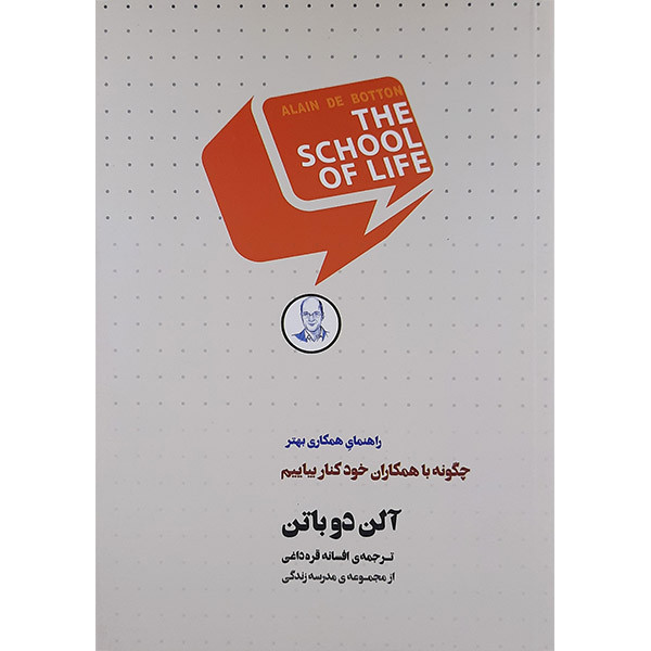 کتاب چگونه با همکاران خود کنار بیاییم اثر آلن دوباتن انتشارات کتاب سرای نیک