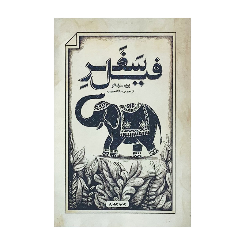 كتاب سفر فيل اثر ژوزه ساراماگو انتشارات كتاب سراي نيک