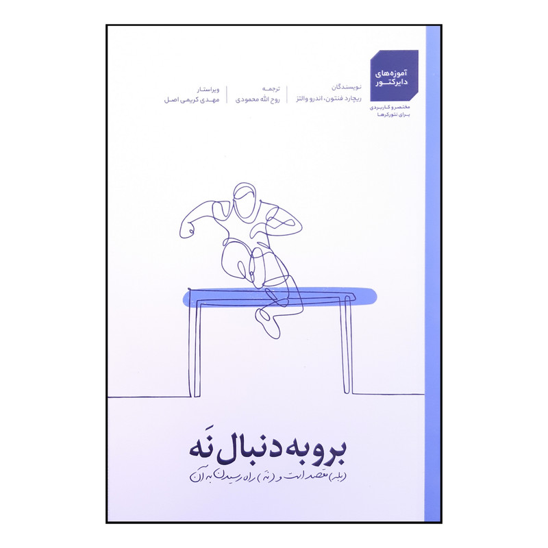 کتاب برو به دنبال نه اثر ریچارد فنتون و اندرو والتز نشر آرمان پژوهش