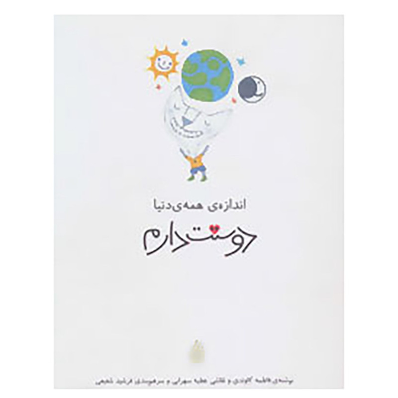 کتاب دوستت دارم اثر فاطمه کاوندی