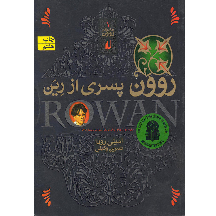 كتاب روون پسري از رين اثر اميلي رودا نشر افق
