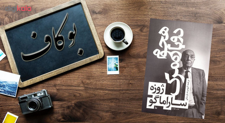 کتاب هجوم دوباره مرگ اثر ژوزه ساراماگو ( نویسنده کتاب کوری و بینایی ) نشر چلچله