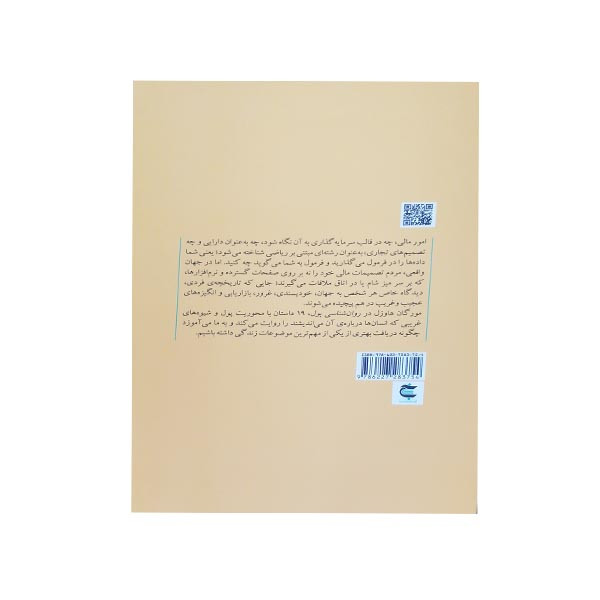 کتاب روان شناسی پول اثر مورگان هاوزل انتشارات بذر خرد