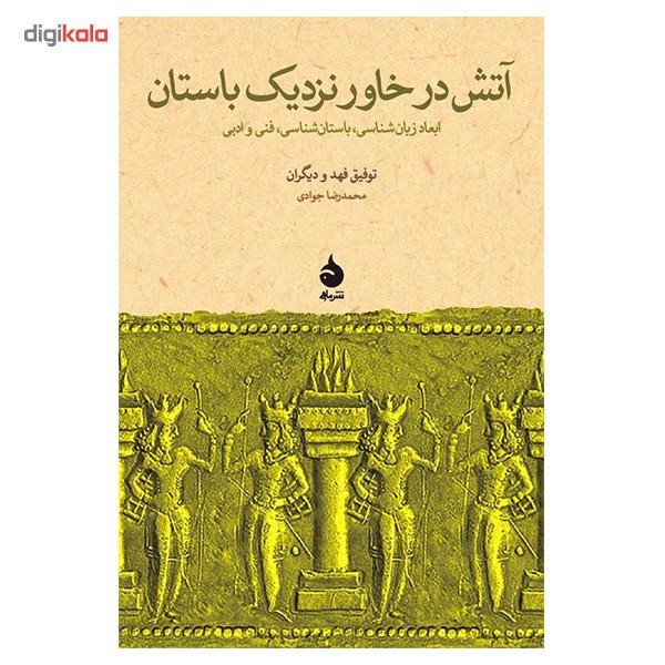 کتاب آتش در خاور نزدیک باستان اثر توفیق فهد