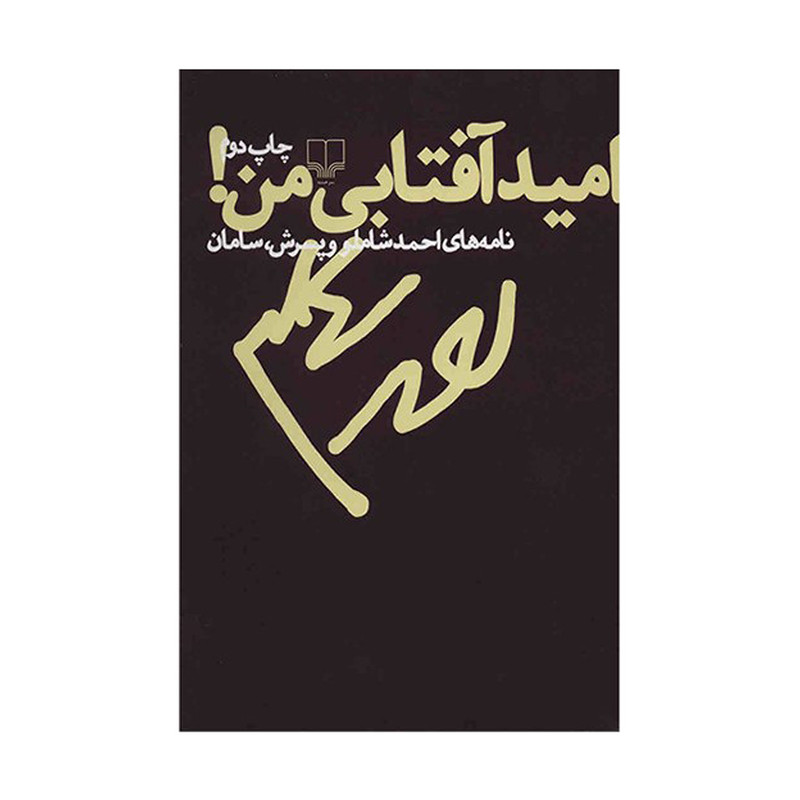کتاب امید آفتابی من! اثر احمد شاملو نشر چشمه