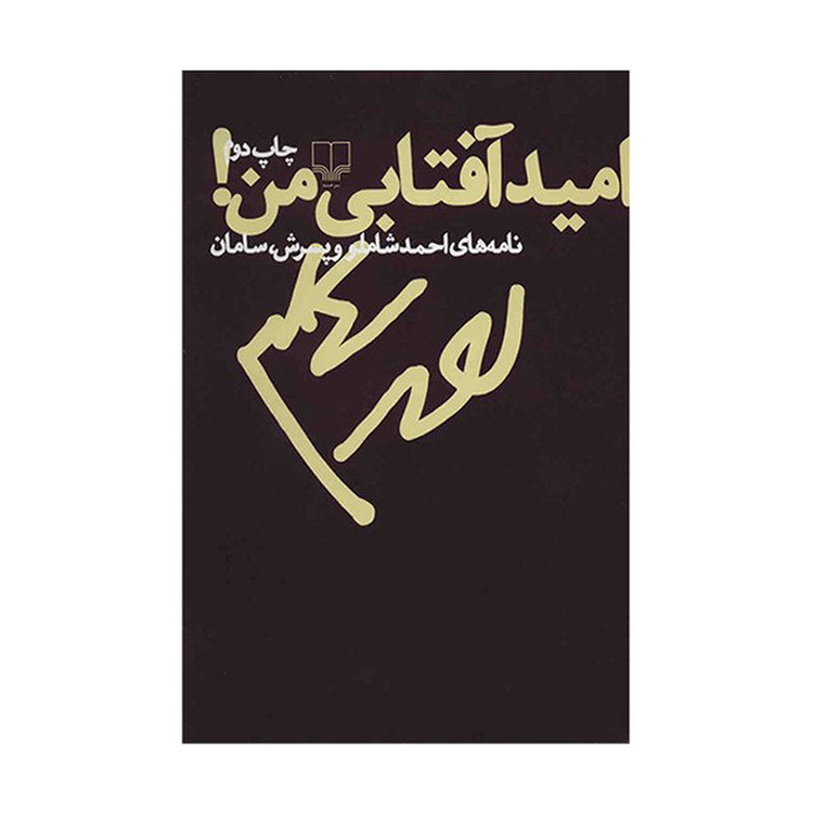 کتاب امید آفتابی من! اثر احمد شاملو نشر چشمه