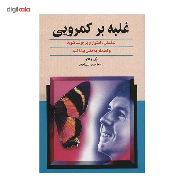 کتاب غلبه بر کمرویی اثر پل ژاگو
