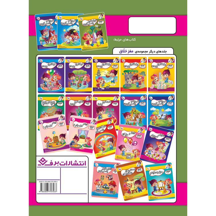 کتاب کار مغز خلاق متضادها فرق ها رو یاد می گیرم 2 اثر فاطمه قدیانی و مهری عربیه انتشارات برف