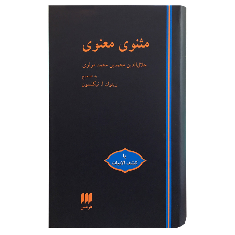 کتاب مثنوی معنوی انتشارات هرمس