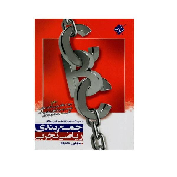 کتاب جمع بندی ریاضی CBC اثر مجتبی دادبام انتشارات مبتکران