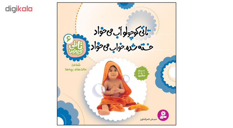 کتاب تاتی کوچولوها 6 تاتی کوچولو آب می خواد خسته شده خواب می خواد اثر ناصر کشاورز انتشارات قدیانی