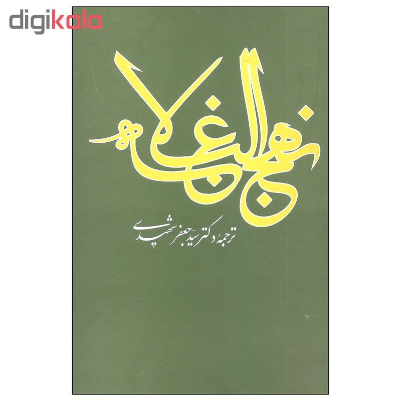 کتاب نهج البلاغه اثر شریف رضی نشر علمی و فرهنگی