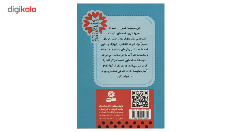 کتاب قصه های دوست داشتنی دنیا اثر جمعی از نویسندگان - مجموعه دوم