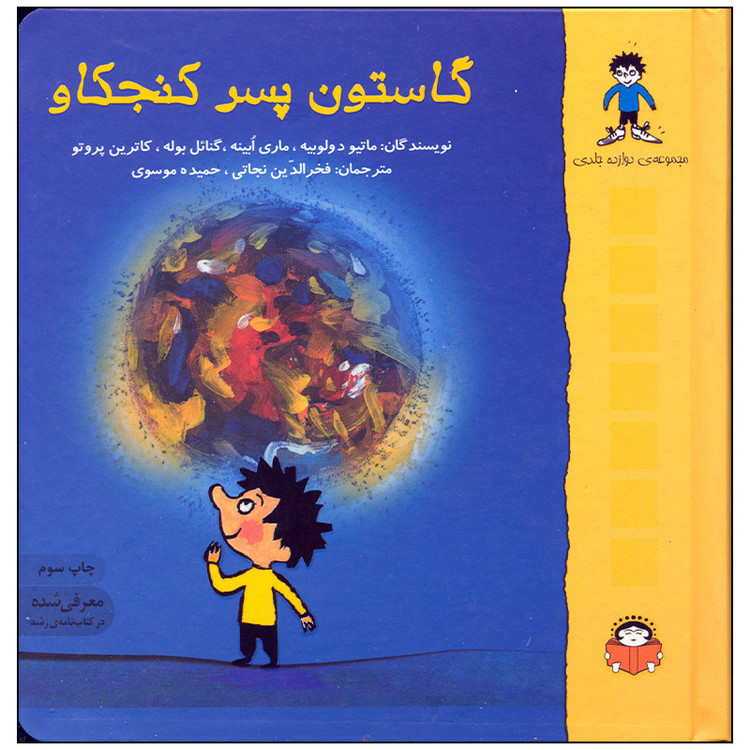 کتاب گاستون پسر کنجکاو مجموعه 12 جلدی اثر ماتیو د ولوبیه انتشارات نوشته