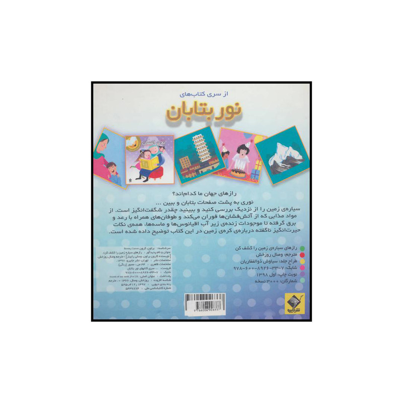 کتاب رازهای سیاره زمین را کشف کن اثر کارون براون و وسلی رابینز نشر جابیرو