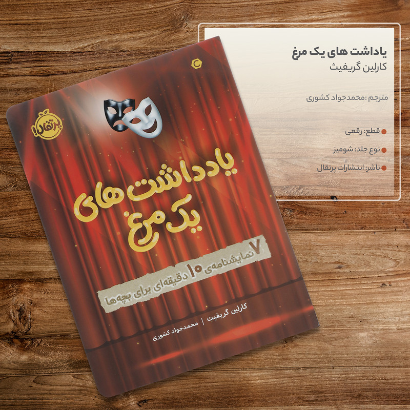 کتاب یادداشت های یک مرغ اثر کارلین گریفیث انتشارات پرتقال