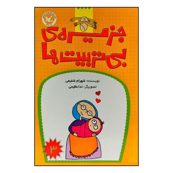کتاب جزیرهی بی تربیت ها اثر شهرام شفیعی انتشارات کانون پرورش فکری کودکان و نوجوانان جلد 3